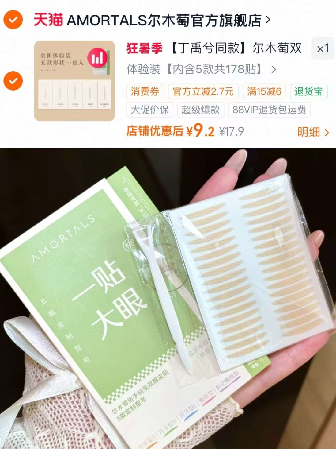 1.8/歀‼️尔木萄双眼皮贴🚗 💰9.2到手🉐5歀共178贴‼️ - 86线报