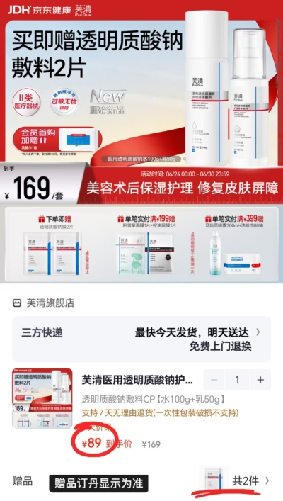 芙清透明质酸钠敷料组合拍1发2瓶共水100g*1+乳50g*1瓶赠面膜2片 89元 - 86线报