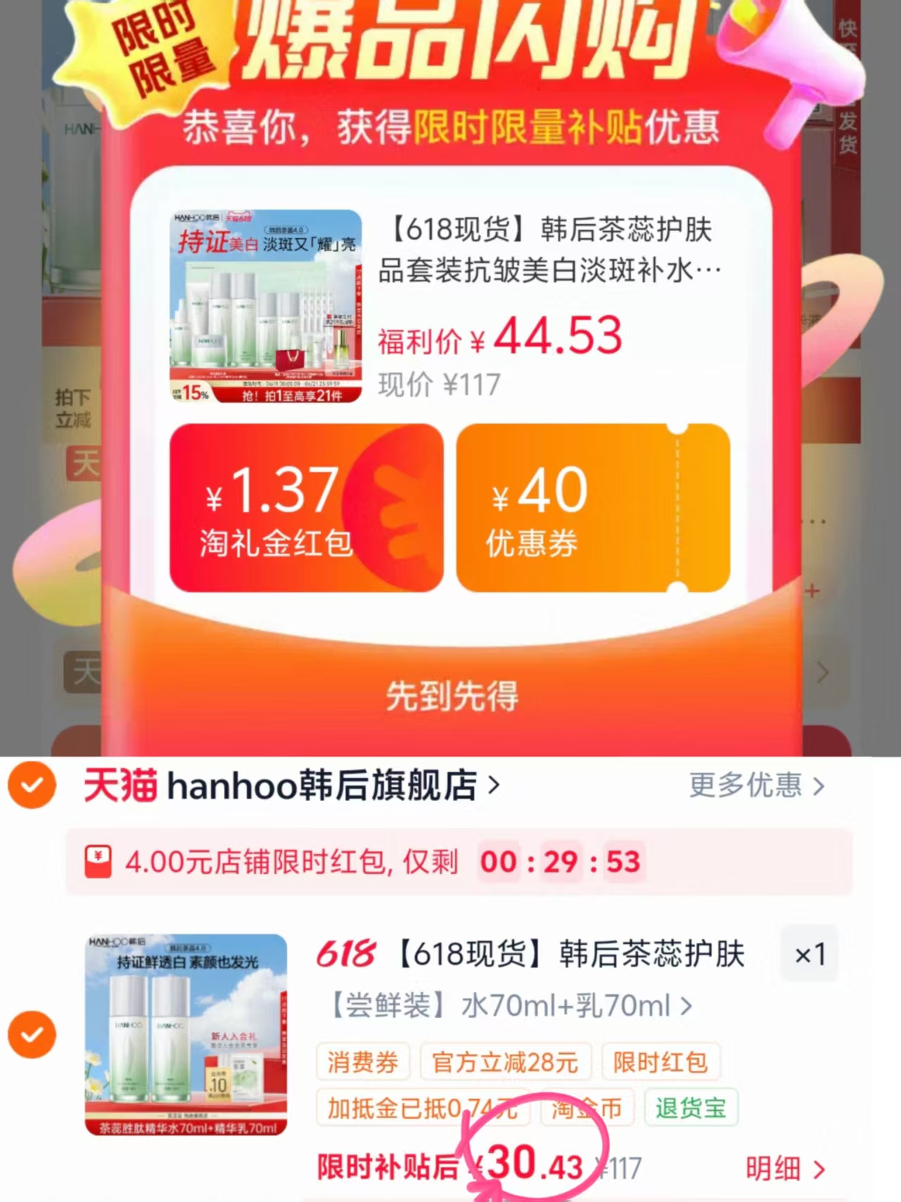 韩后茶蕊水乳组合 34.4元 - 线报酷