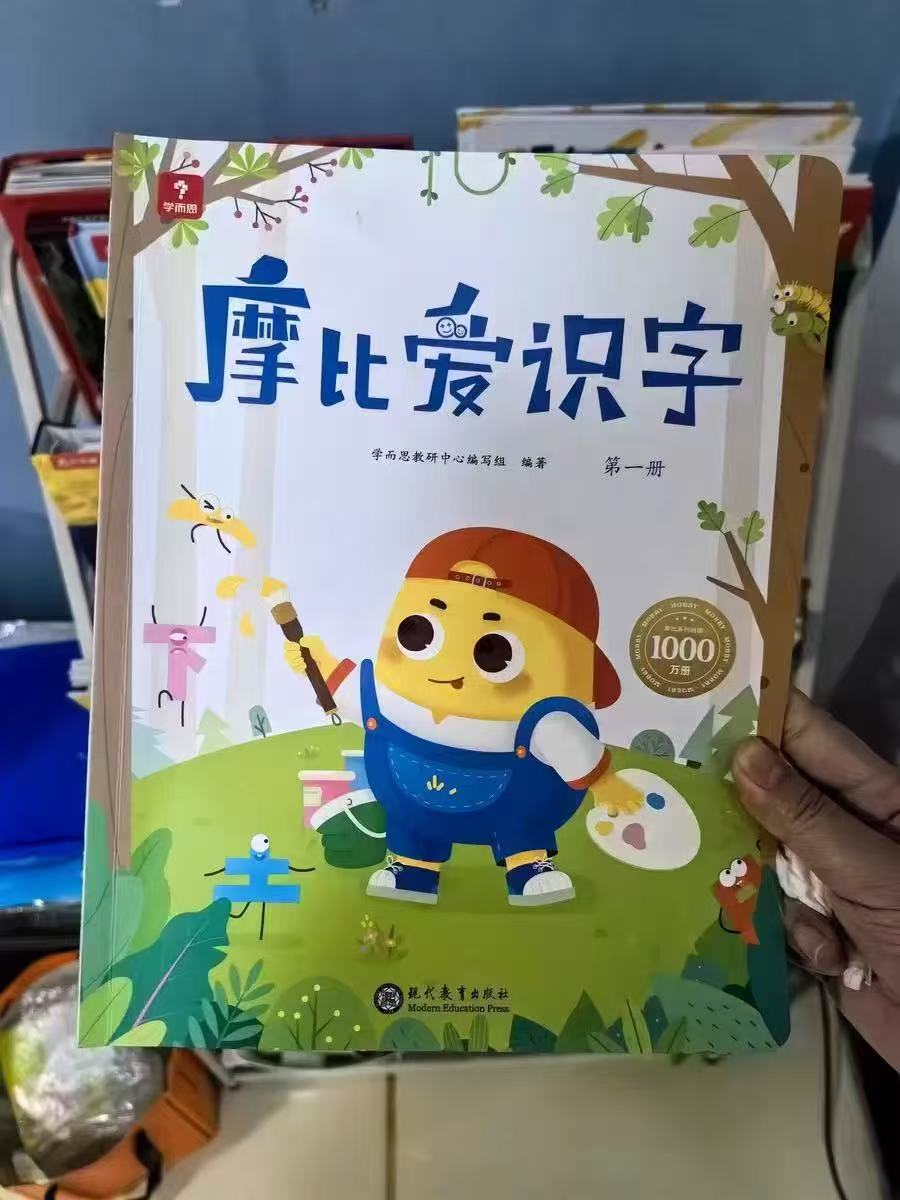 📚学而思摩比爱识字💰12.4/本 一到三级 任选2️⃣级 共发4本 符49.8 - 86线报