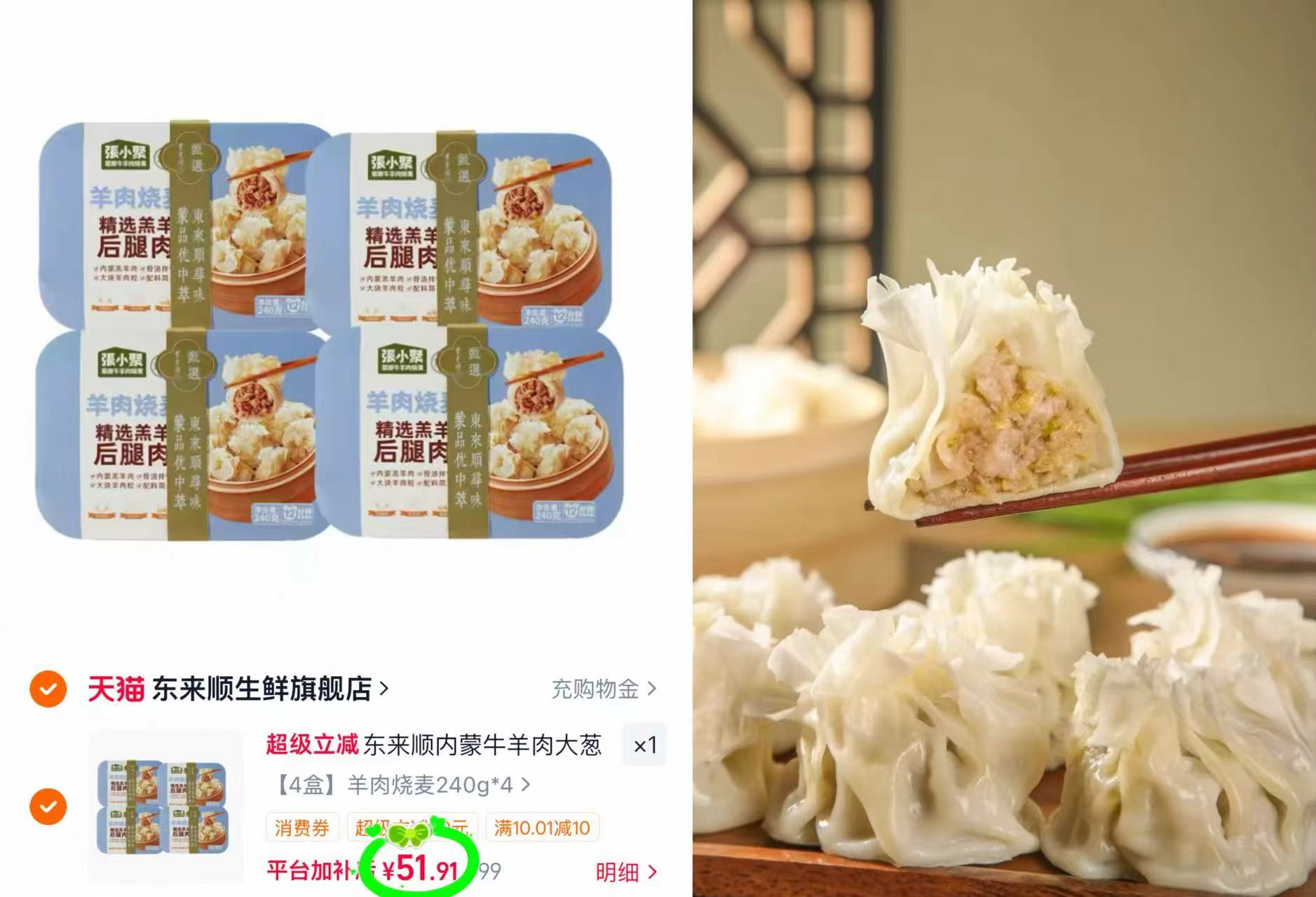 东来顺牛羊肉烧麦240g*4盒 51.9元 - 86线报