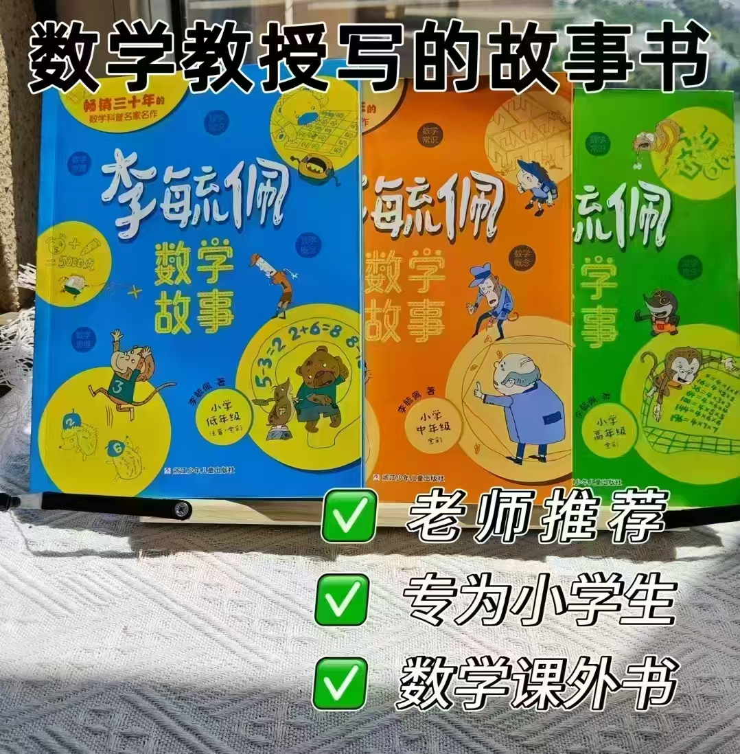 李毓佩数学童话集小学低年级1-2年级 6.4元，李毓佩数学童话集小学中年级3-4年级 6.4元 - 86线报