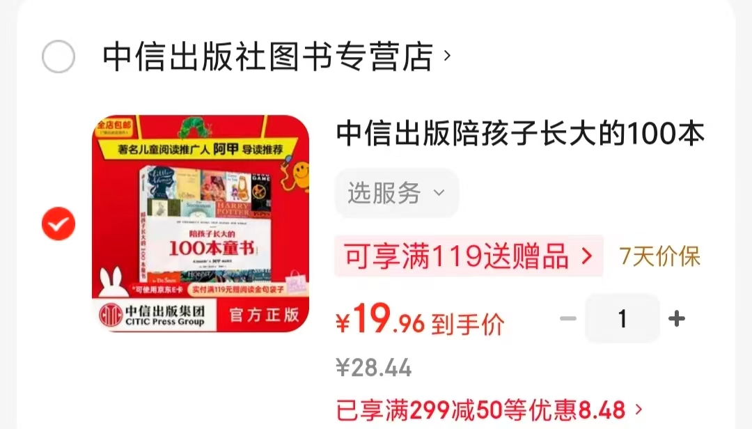 陪孩子长大的100本童书 19.9元 - 86线报 陪孩子长大的100本童书 19.9元 - 86线报