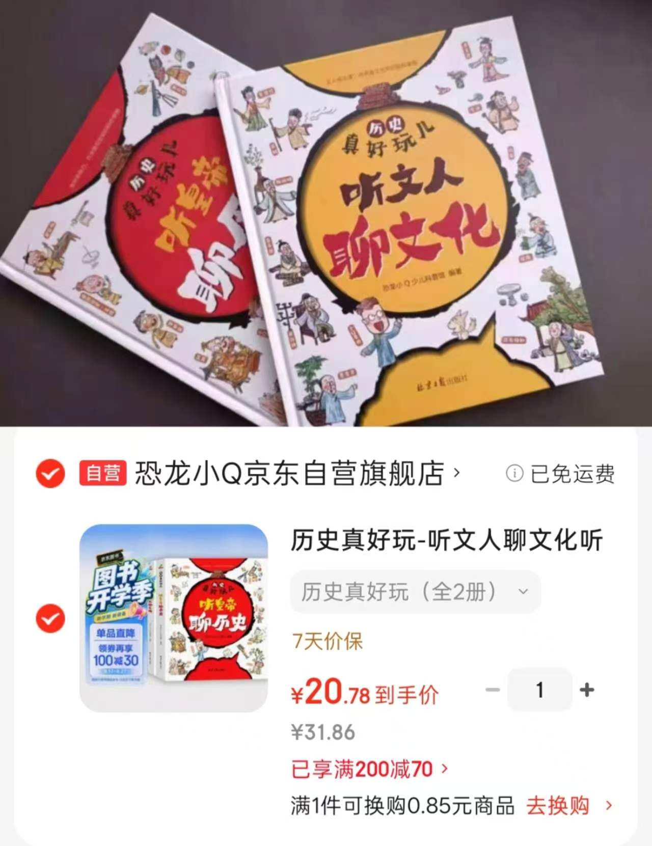 历史真好玩2册听皇帝聊历史+听文人聊文化 20.7元 - 86线报