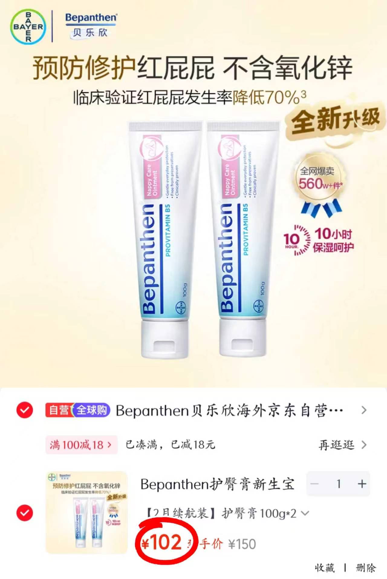 拜耳贝乐欣护臀膏100g大支 51元 - 线报酷 拜耳贝乐欣护臀膏100g大支 51元 - 线报酷