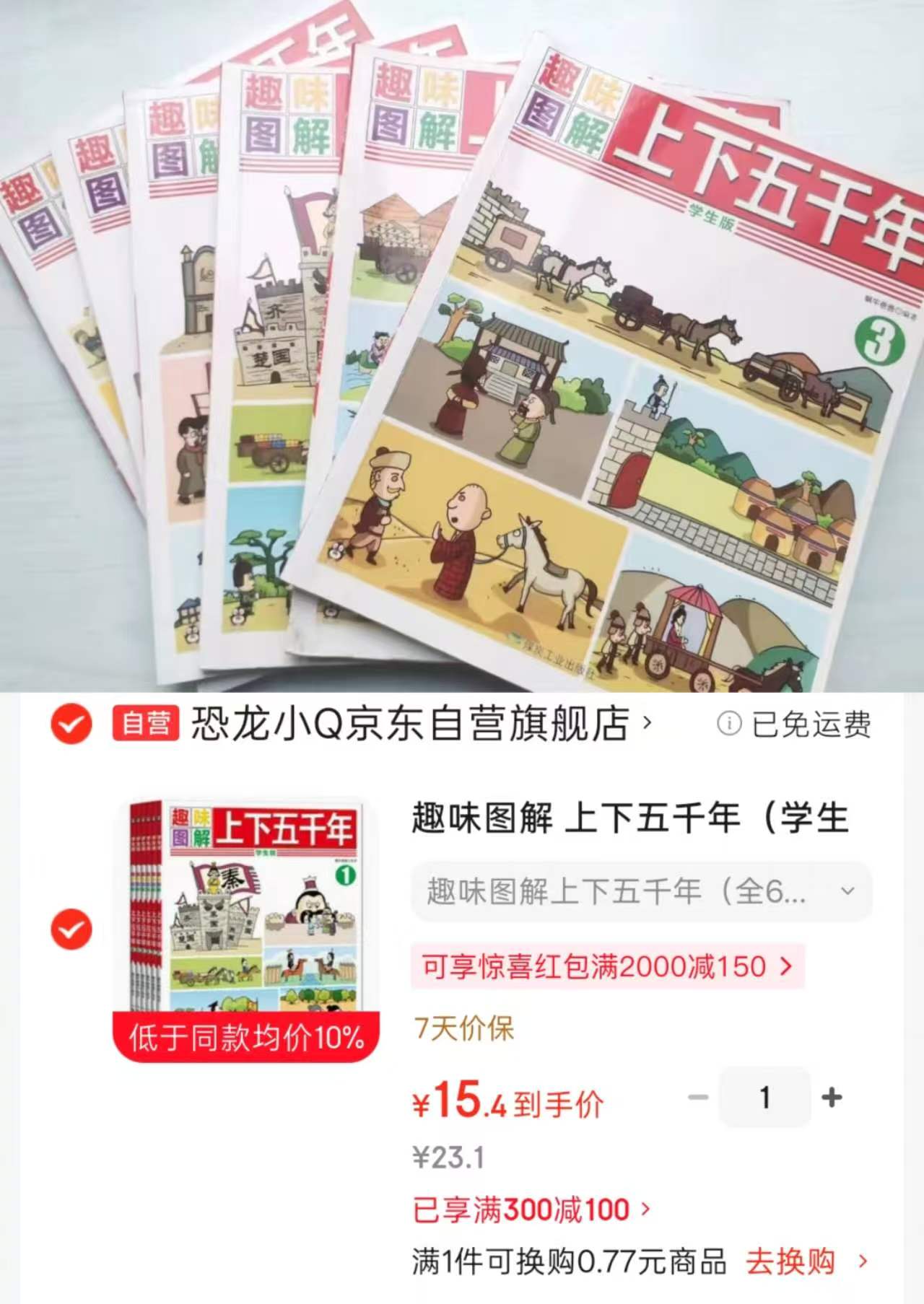 趣味图解上下五千年学生版套装共6册 15.4元 - 线报酷