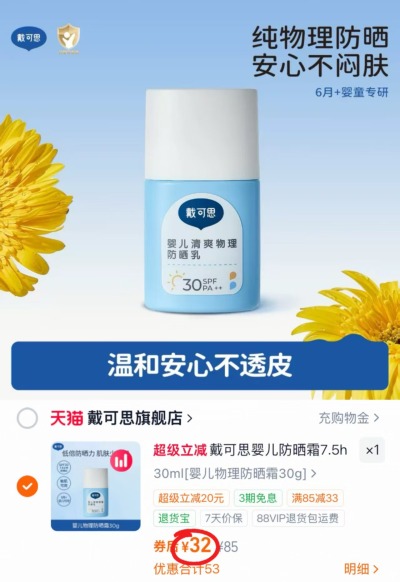 戴可思婴儿物理防晒霜30g/瓶 32元 - 86线报