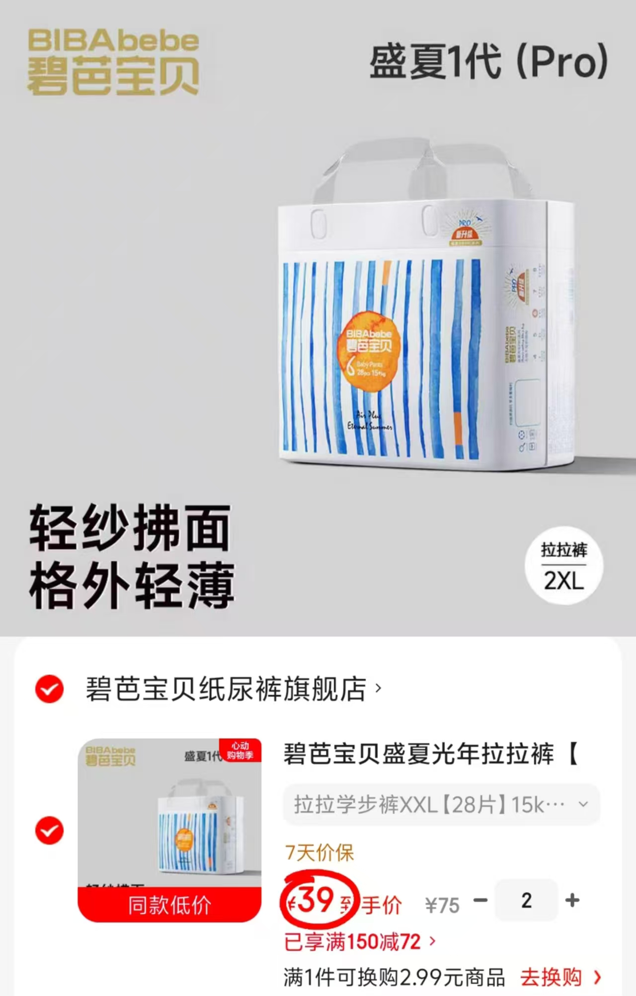 碧芭宝贝盛夏系列尿不湿拍2件 78元 - 线报酷 碧芭宝贝盛夏系列尿不湿拍2件 78元 - 线报酷