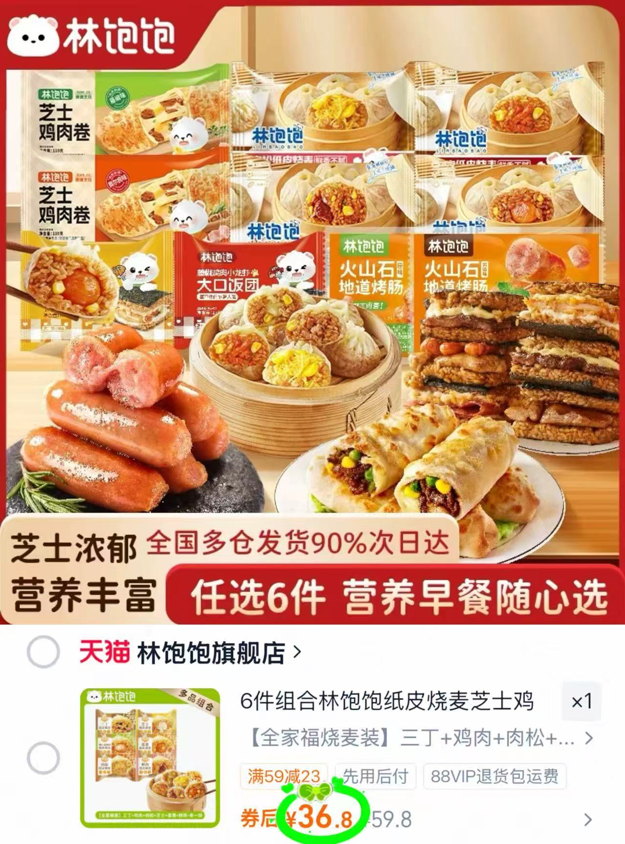 林饱饱半成品早餐组合6件装 36.8元 - 线报酷