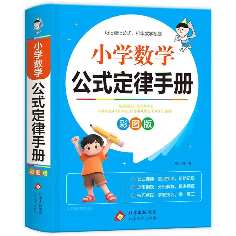 小学数学公式定律手册彩图版1-6年级 7.9元 - 86线报