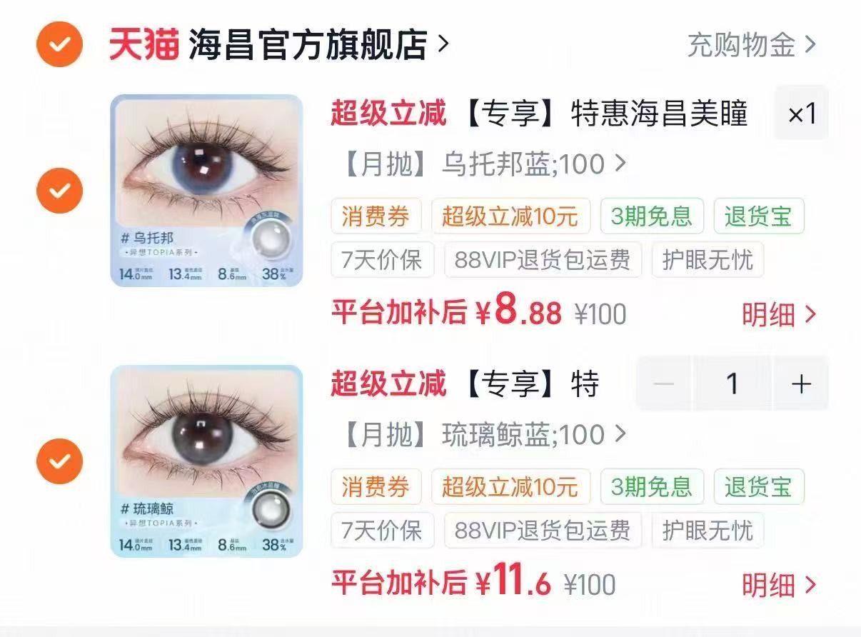 海昌星眸美瞳季抛系列拍2件共4片+镜盒 20.4元 - 线报酷