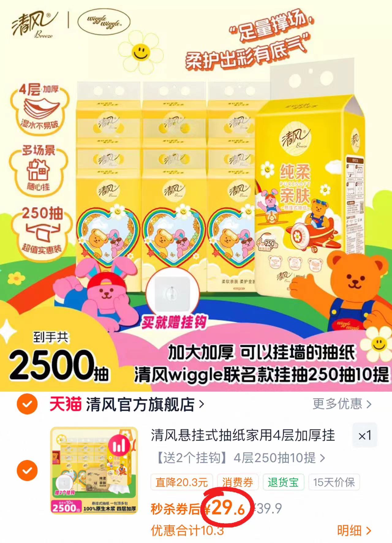 清风悬挂式抽纸250抽大提10提 29.6元 - 线报酷