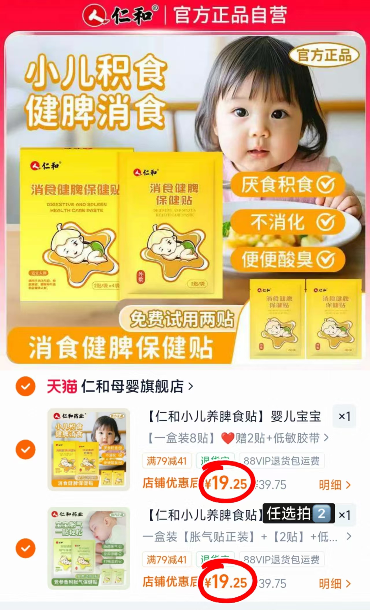 仁和消食贴胀气贴拍2件共20贴 赠同款2贴 38.5元 - 86线报