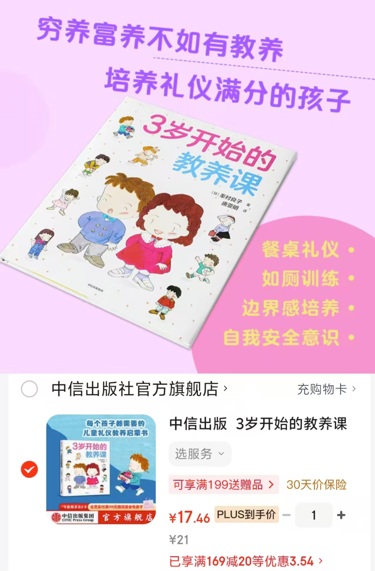 3岁开始的教养课 17元 - 86线报