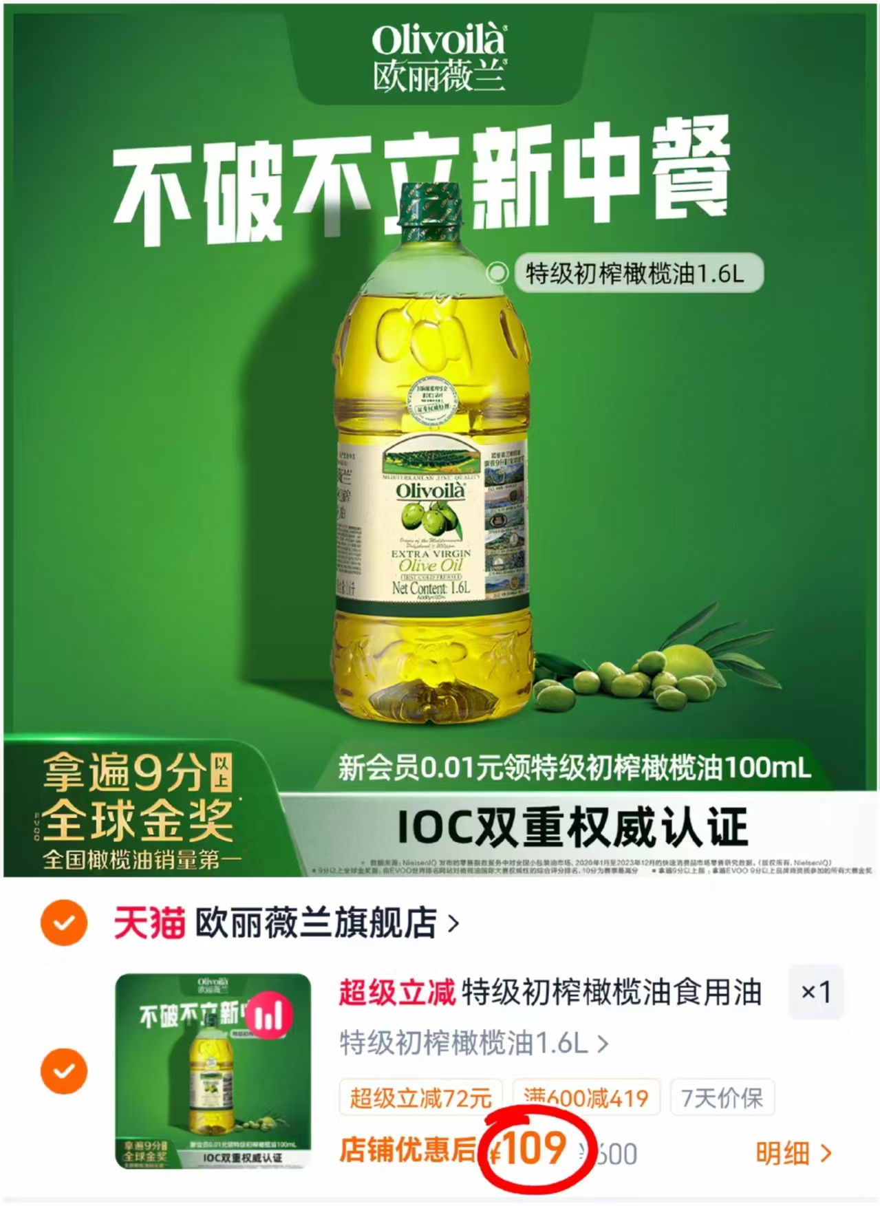 欧丽薇兰特级初榨橄榄油1.6L/瓶 109元 - 86线报 欧丽薇兰特级初榨橄榄油1.6L/瓶 109元 - 86线报