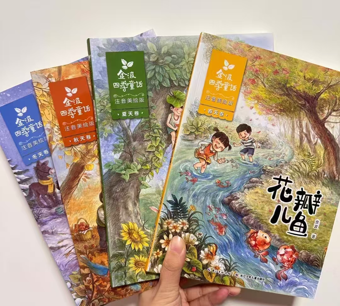 金波四季童话注音版全4册 28.1元 - 86线报 金波四季童话注音版全4册 28.1元 - 86线报