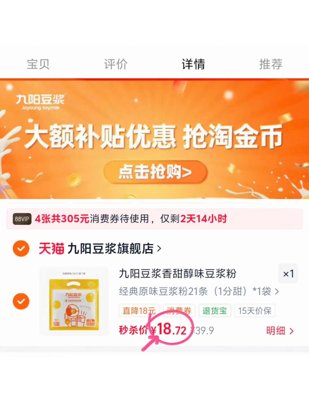 九阳豆浆粉21条 18.7元 - 86线报