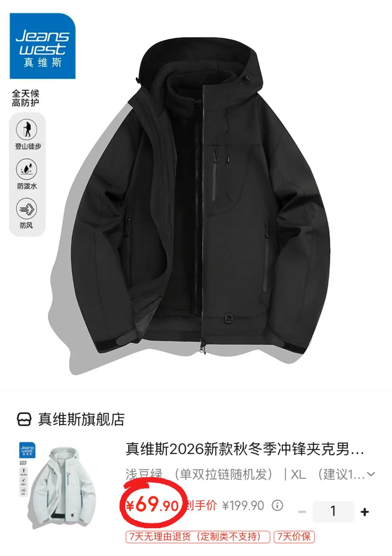 真维斯男士三合一冲锋衣黑色XL 69.9元 - 86线报
