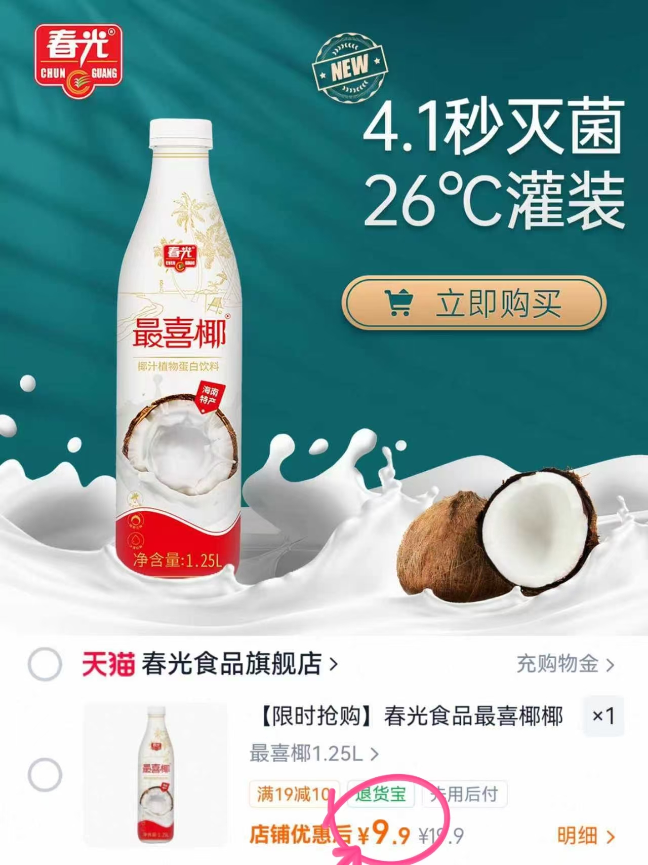 春光最喜椰椰汁1.25L 9.9元 - 86线报