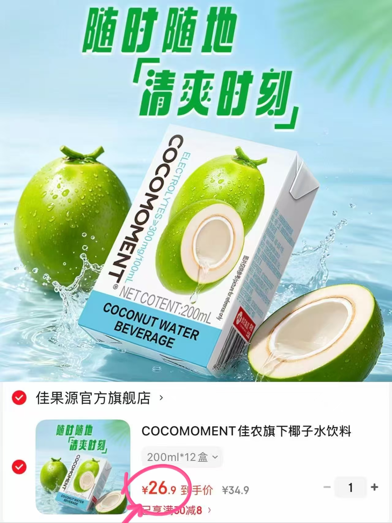 佳农旗下椰子水饮料200ml*12盒 26.9元 - 86线报
