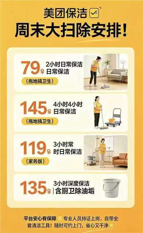 美団家务版2小时日常保洁 79元，美団家务版3小时日常家务 119元 - 86线报
