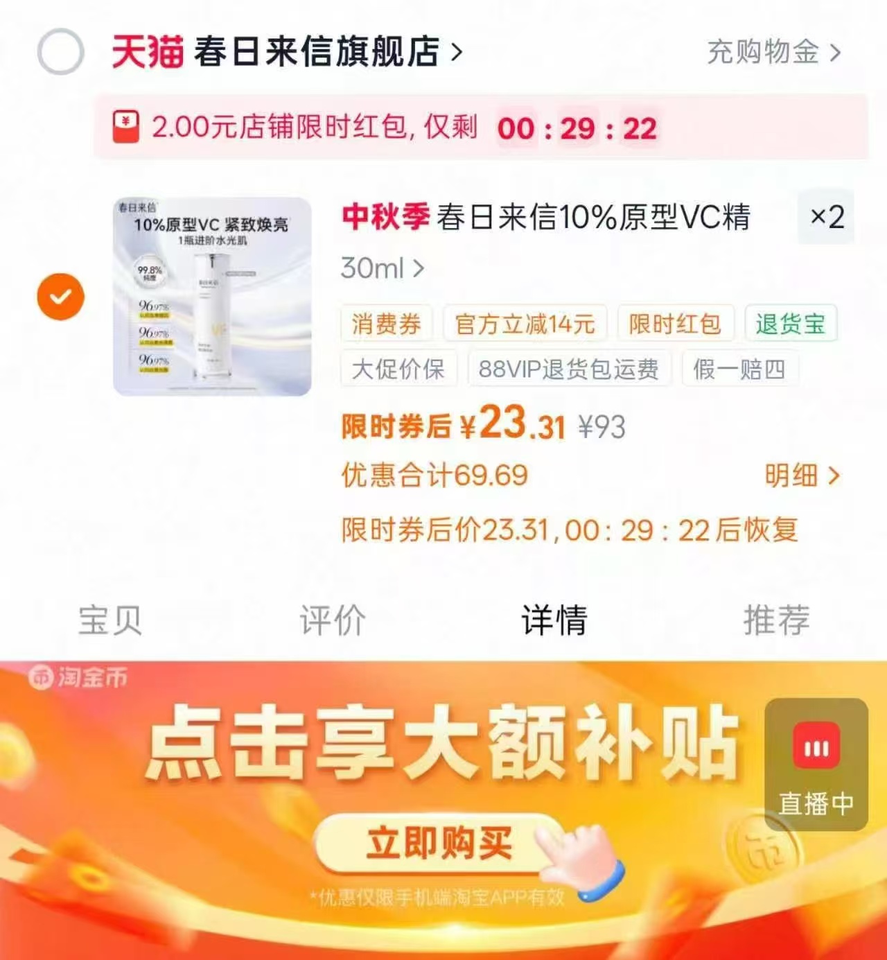 春日来信VC精华拍2件 46元 - 86线报