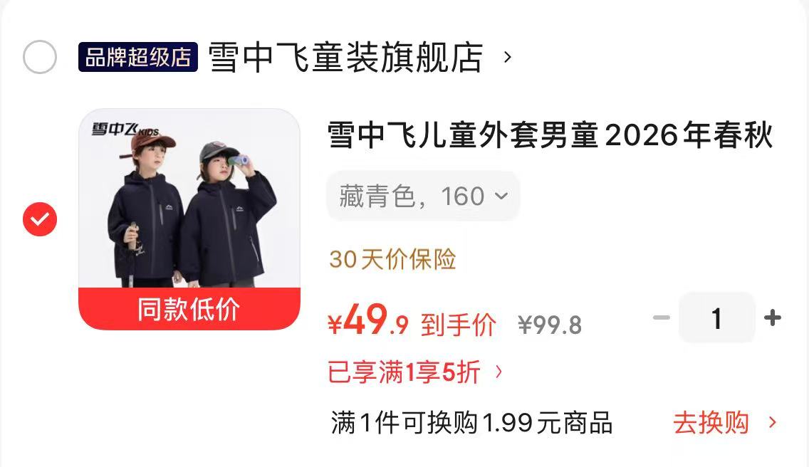 雪中飞儿童夹克外套 49.9元 - 86线报
