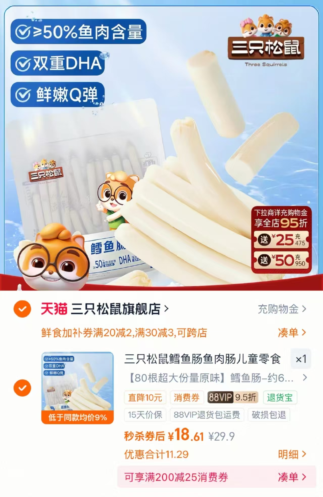 三只松鼠鳕鱼肠640克 18.6元 - 86线报