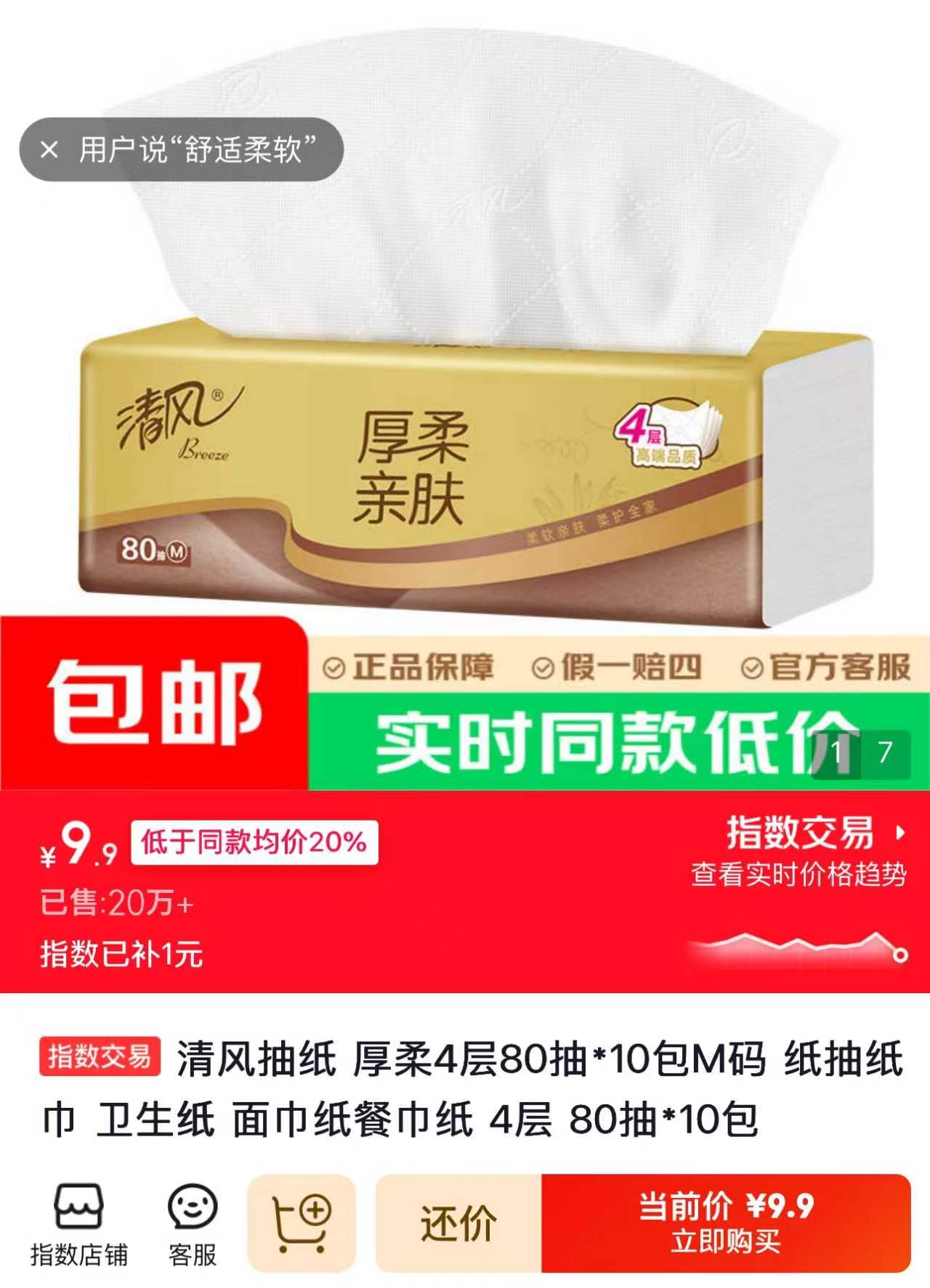 清风抽纸厚柔4层80抽×10包M码 9.9元 - 线报酷