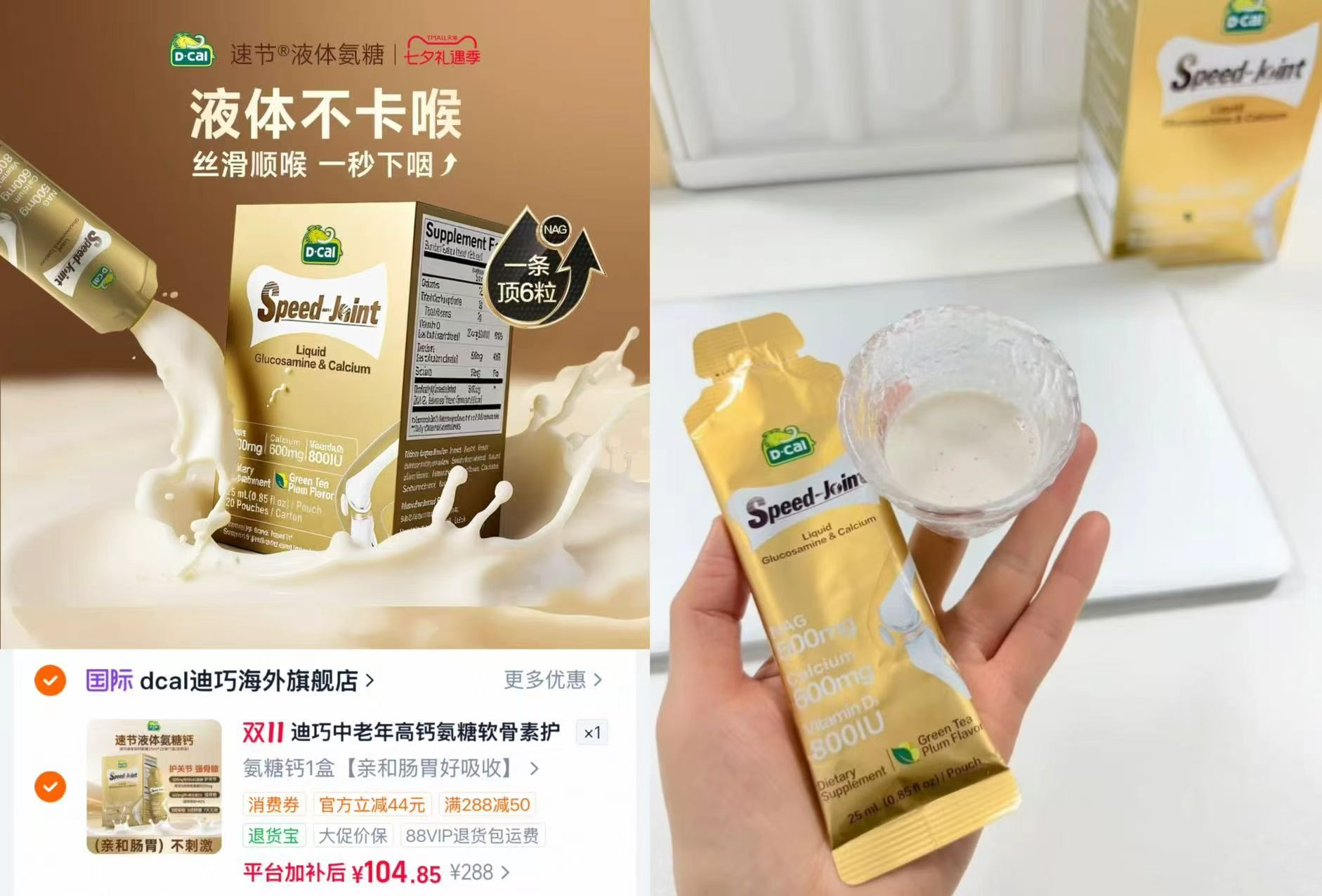 迪巧速节液体高钙NAG熟氨糖软骨素护关节补软骨钙成人中老年25ml×20条 - 86线报