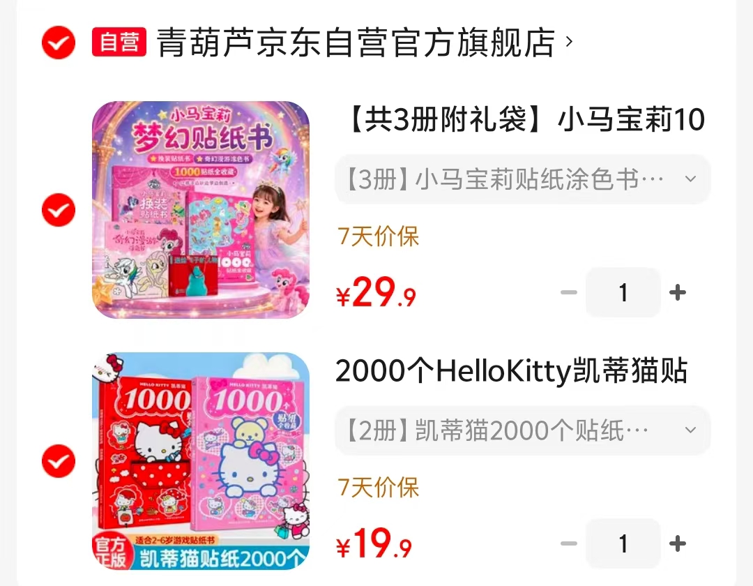 青葫芦凯蒂猫2000个贴纸书 19.9元，青葫芦小马宝莉3册附礼袋 29.9元 - 86线报