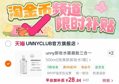 UNNY深层清洁卸妆水500ml*2瓶 28.8元，UNNY洗卸合一洗面奶90g*2支 12.9元 - 86线报