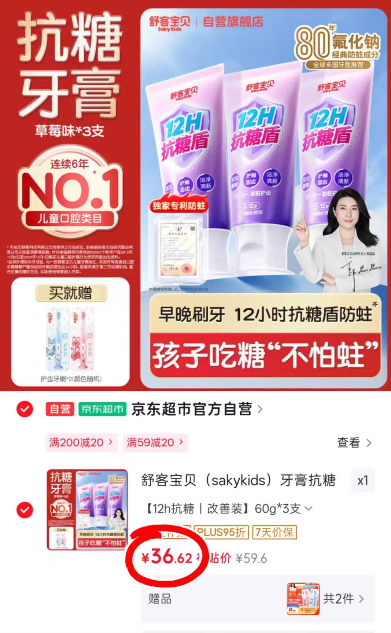 舒客宝贝抗糖防蛀牙膏60g*3支装草莓味 赠护齿牙刷*2支 36.6元 - 86线报