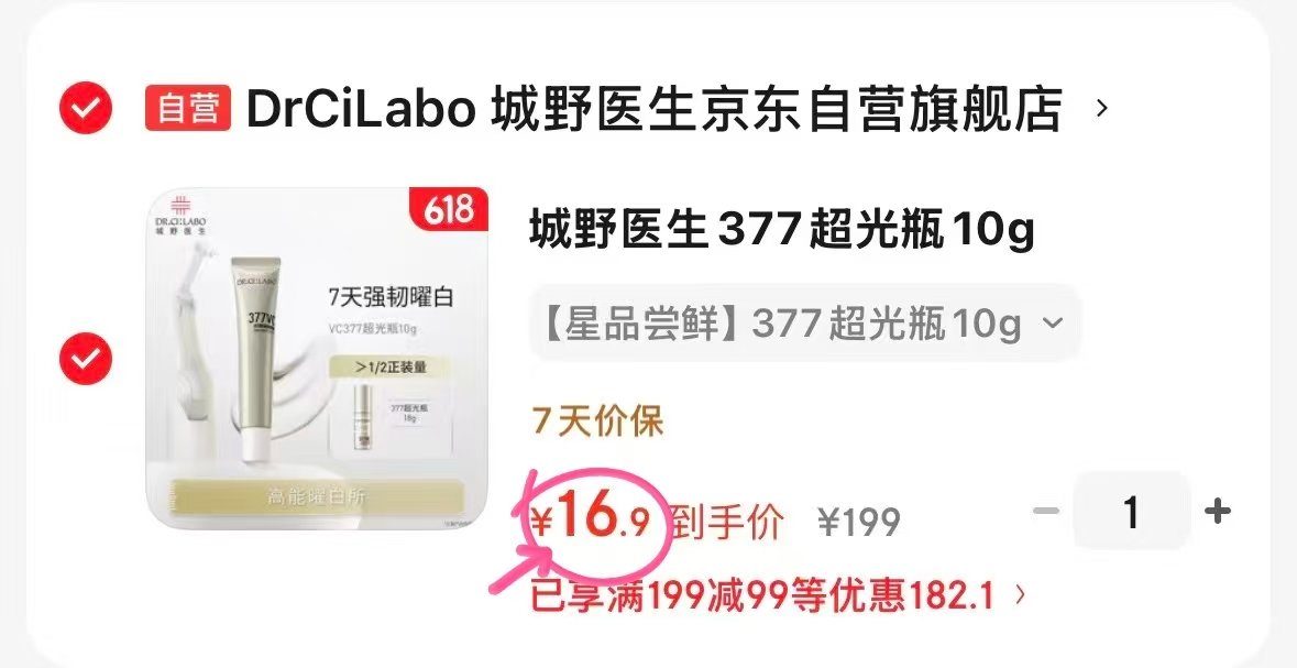 城野医生377超光瓶10g 16.9元 - 86线报