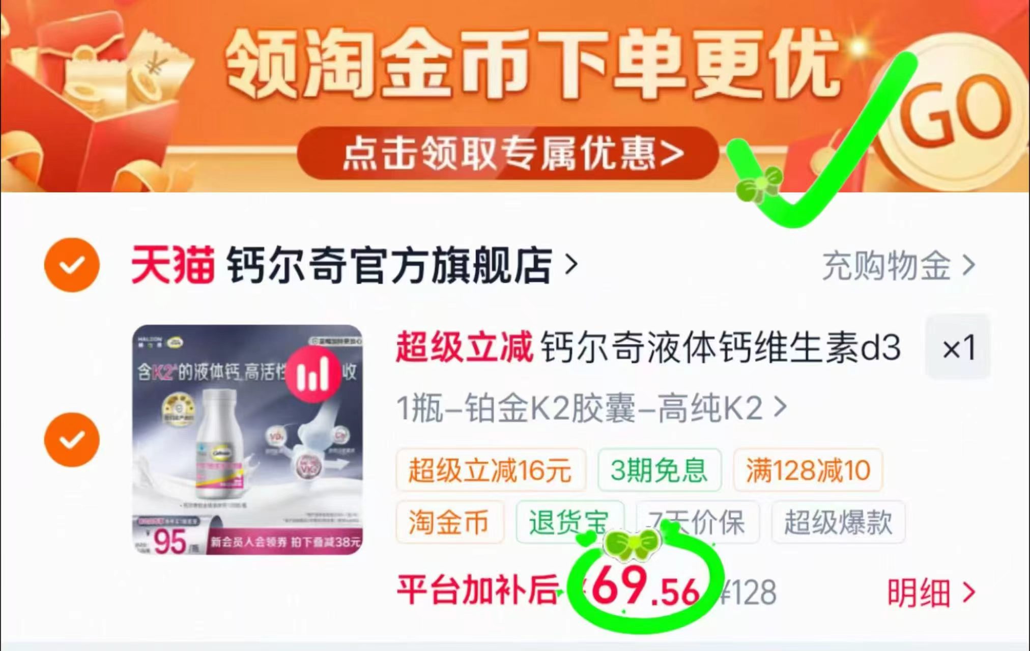 钙尔奇铂金液体钙120粒 69.5元 - 86线报