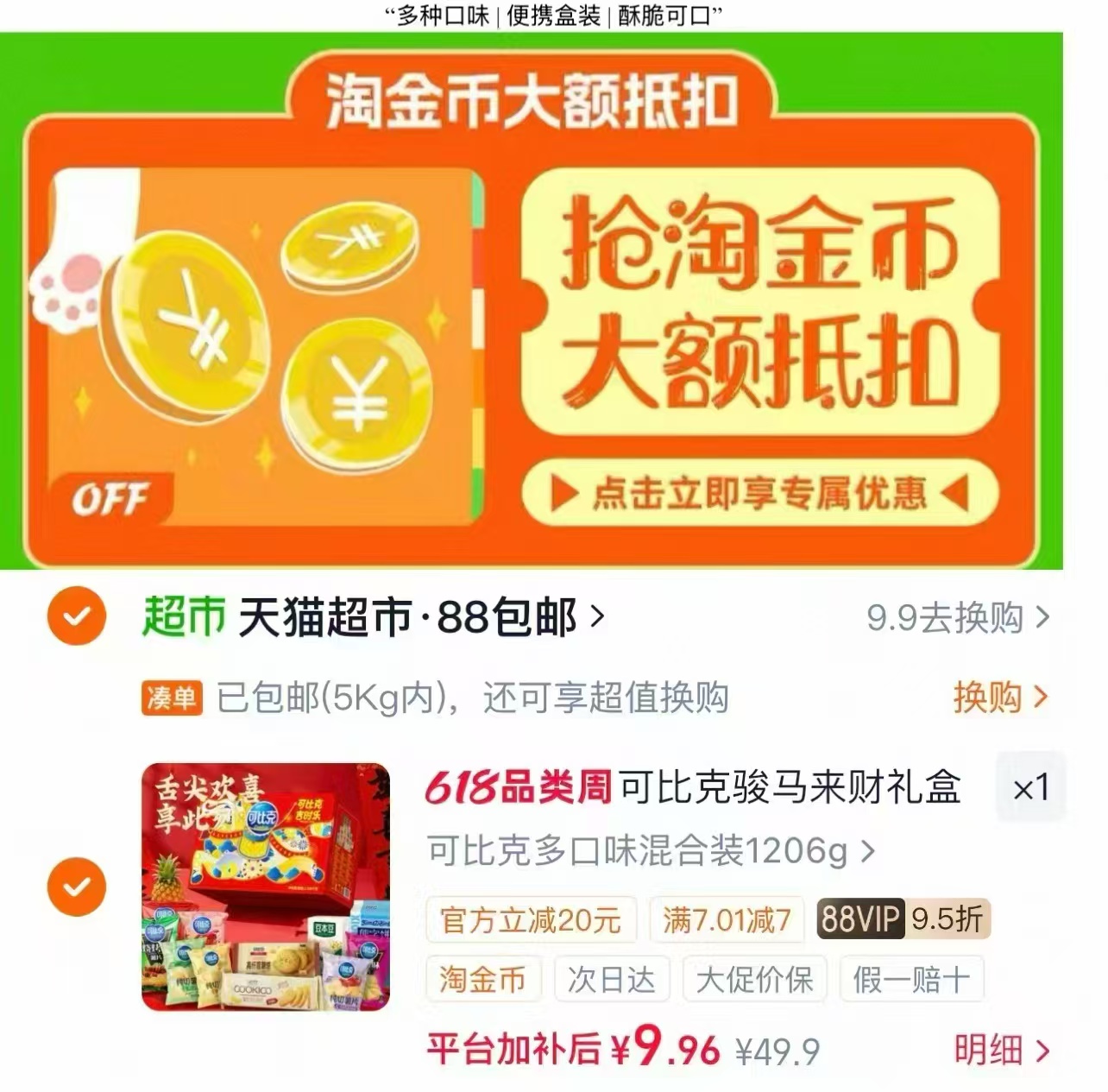 可比克多口味混合装1206g 9.9元 - 86线报