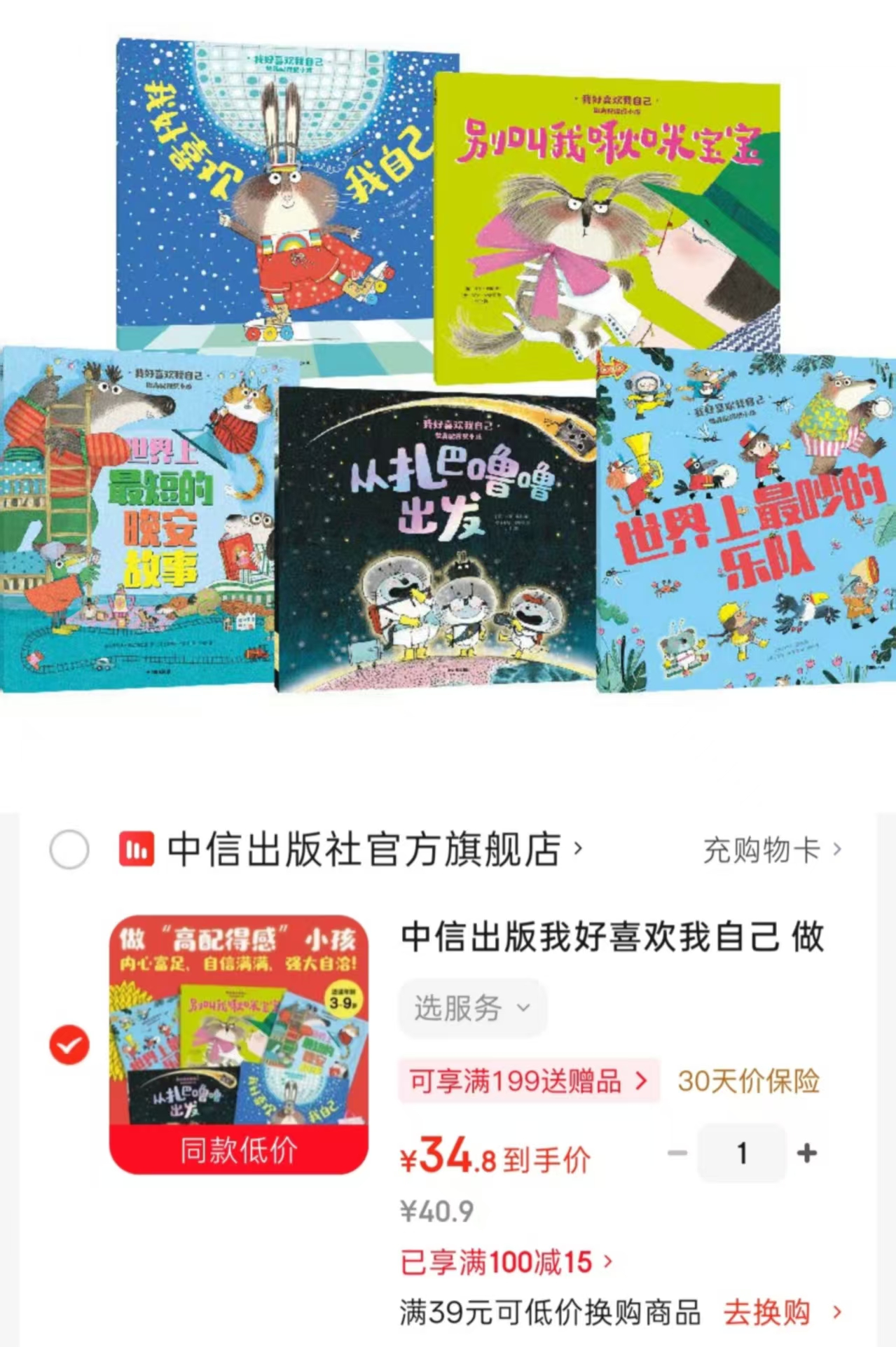 我好喜欢我自己做高配得感小孩5册 34.8元 - 86线报