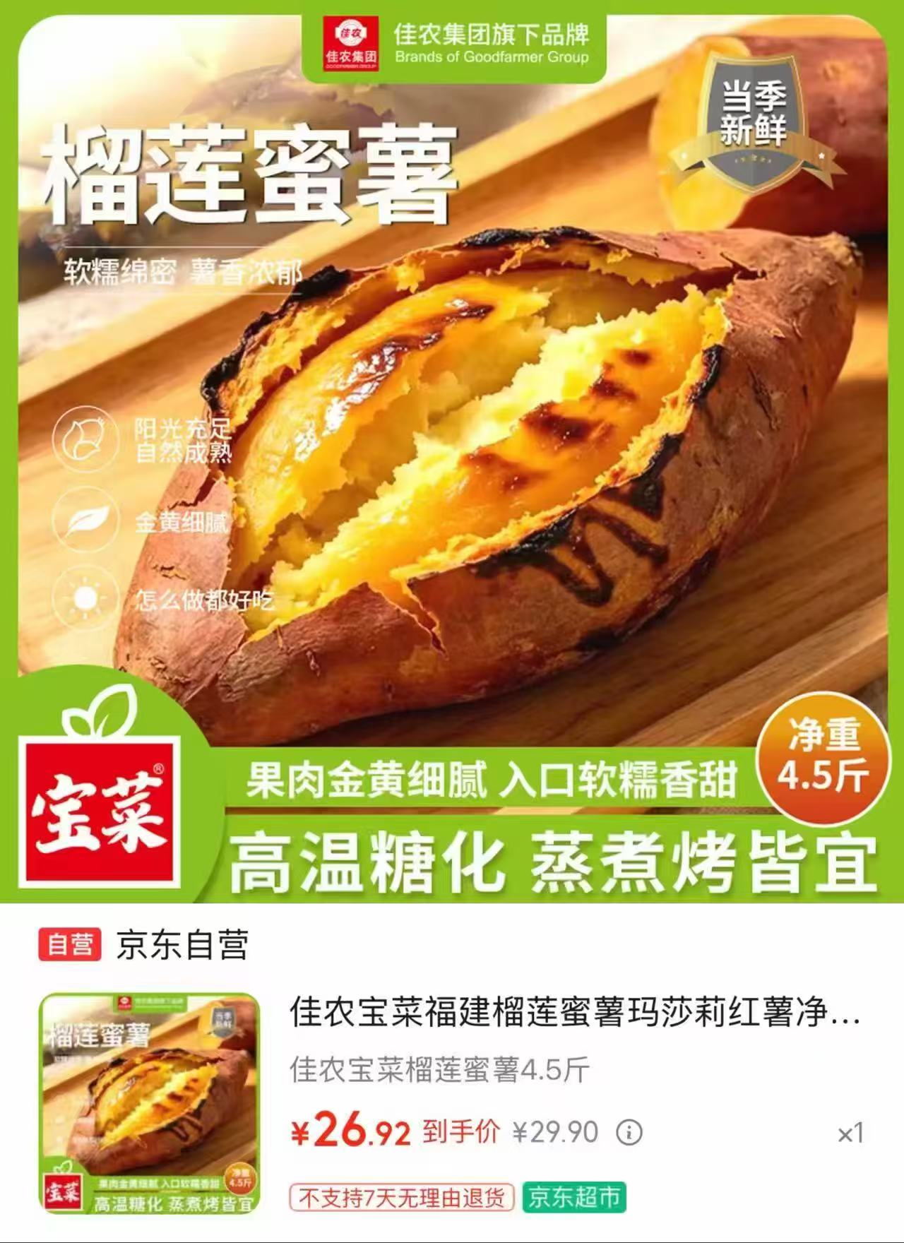 佳农宝菜福建榴莲蜜薯净重4.5斤装 26.9元 - 86线报