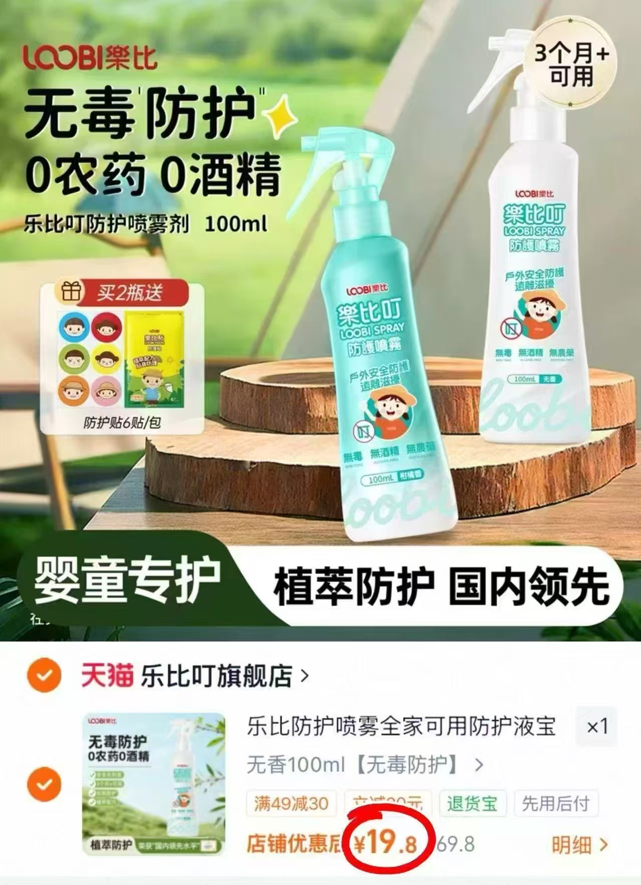 乐比叮驱蚊水喷雾100ml/瓶 19.8元 - 86线报