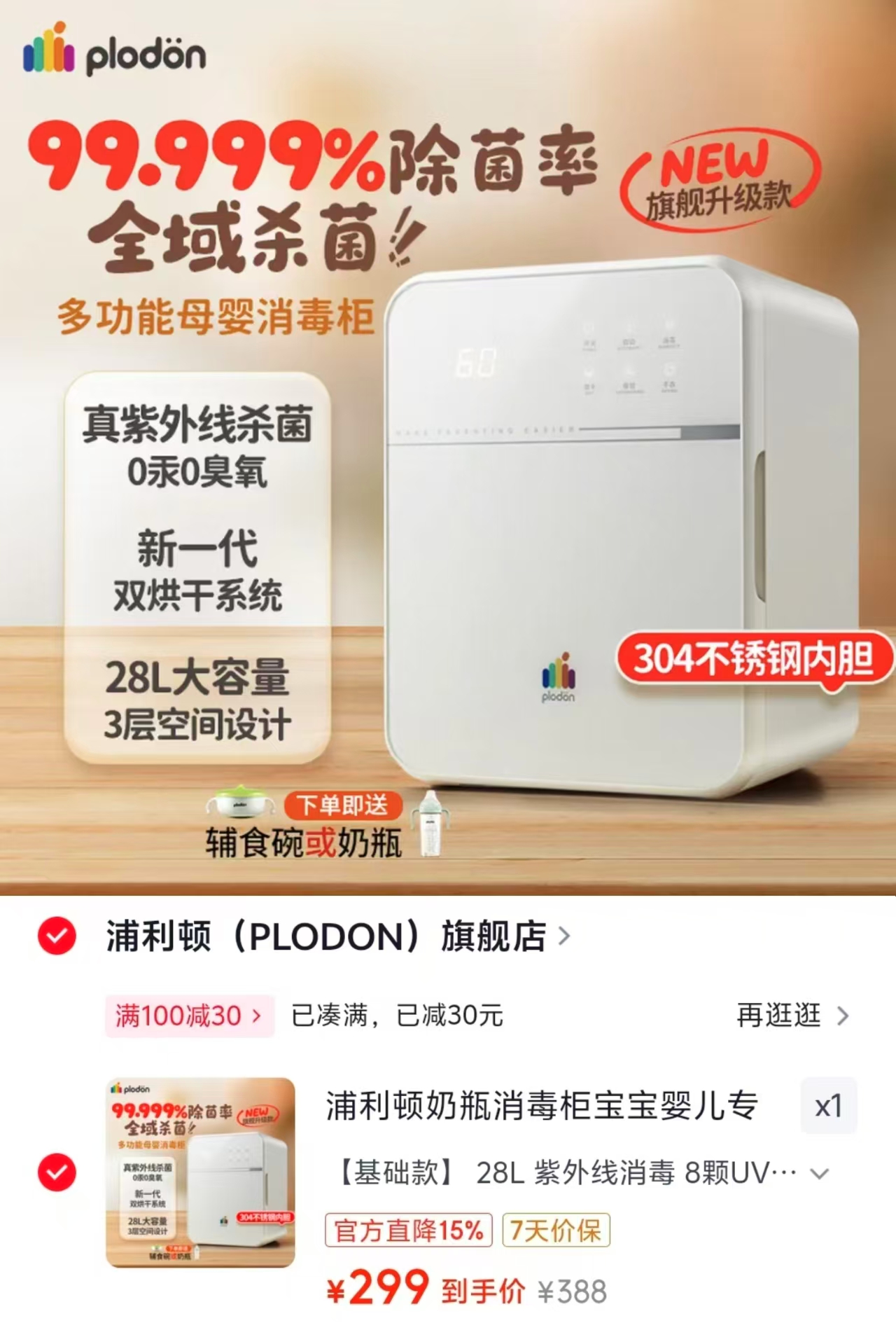 浦利顿婴儿奶瓶消毒柜烘干一体 299元 - 86线报