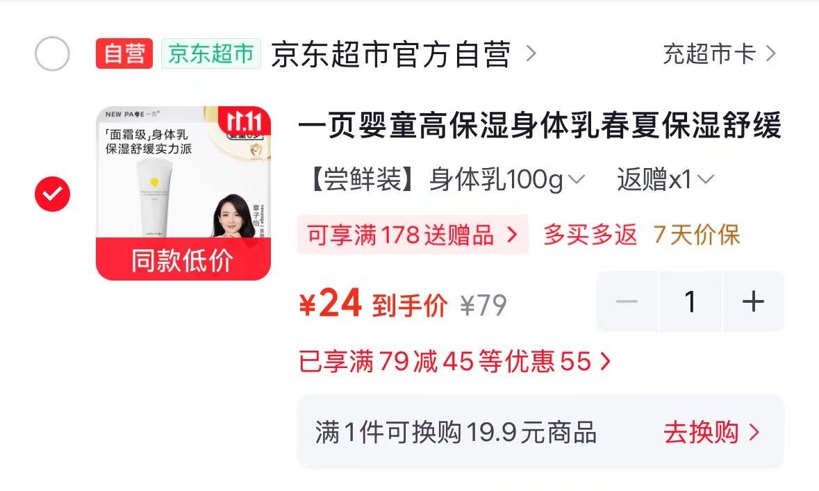 京东newpage一页京东自营旗舰店婴童高保湿身体乳100g 15元 - 86线报
