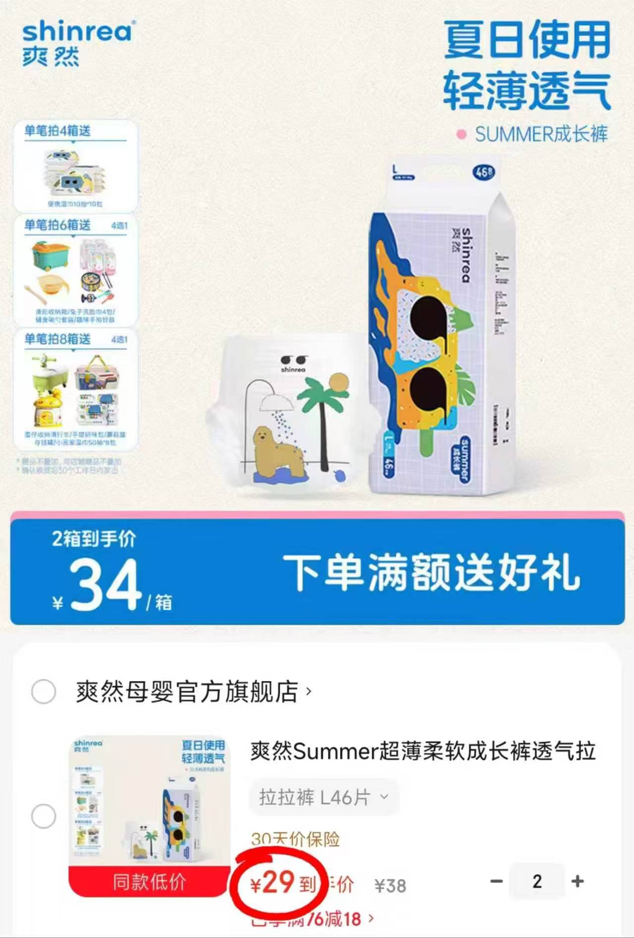 爽然Summer超薄系列拍2件 58元，爽然天鹅裤系列尿不湿拍1发2包 109元 - 86线报