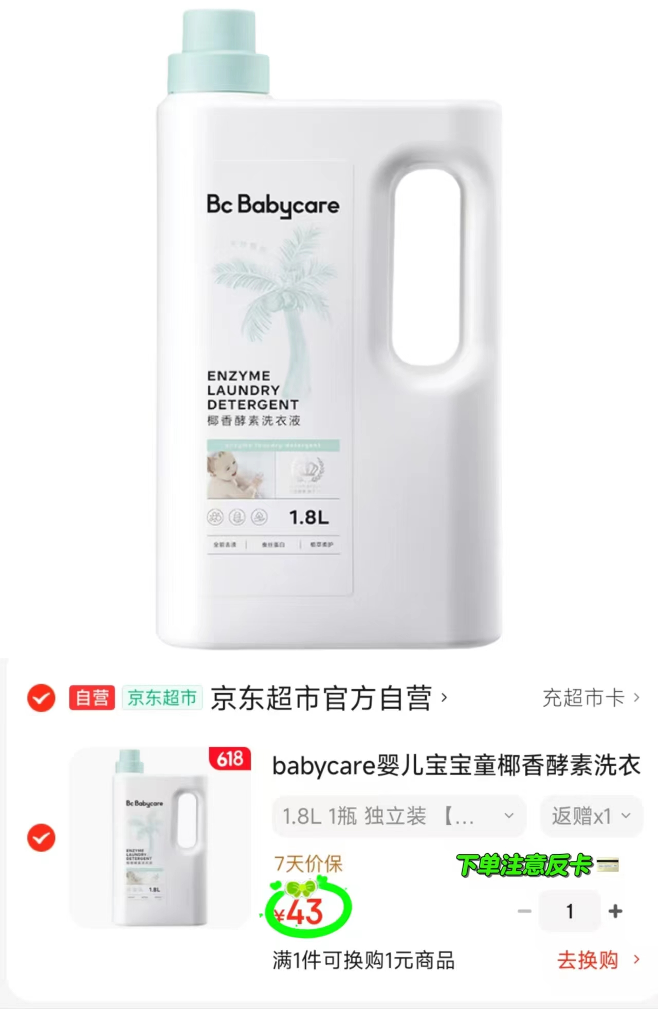 bbc椰香酵素洗衣液1.8L 23元 - 86线报