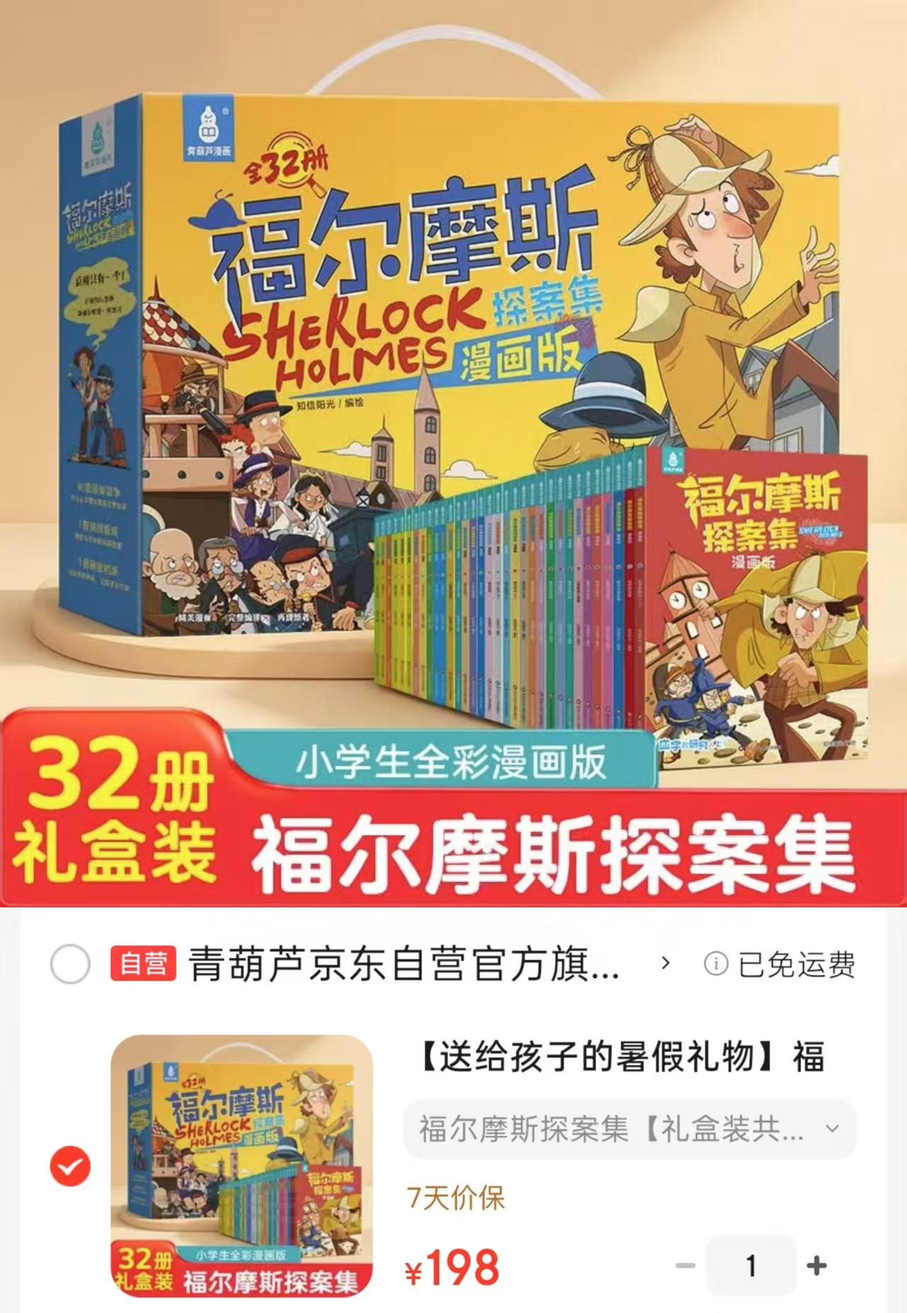 福尔摩斯探案集礼盒全集32册 198元 - 86线报 福尔摩斯探案集礼盒全集32册 198元 - 86线报