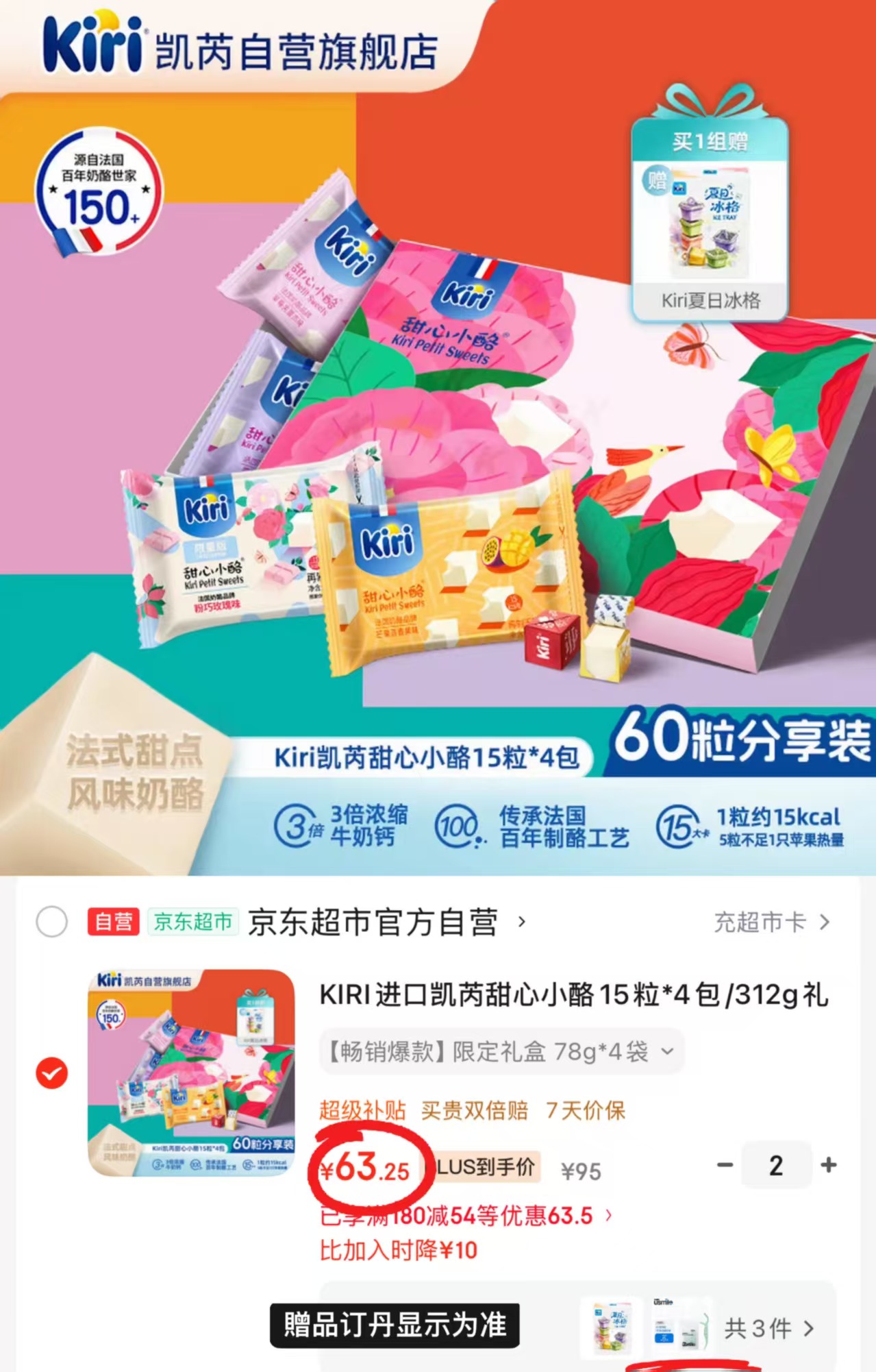 KIRI进口凯芮甜心小酪60粒 63.3元 - 86线报 KIRI进口凯芮甜心小酪60粒 63.3元 - 86线报