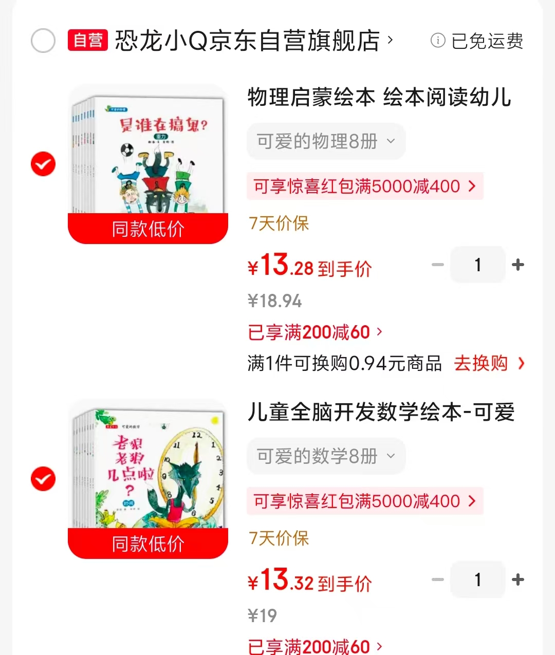 可爱的物理8册 13.2元，可爱的数学8册 13.3元 - 86线报
