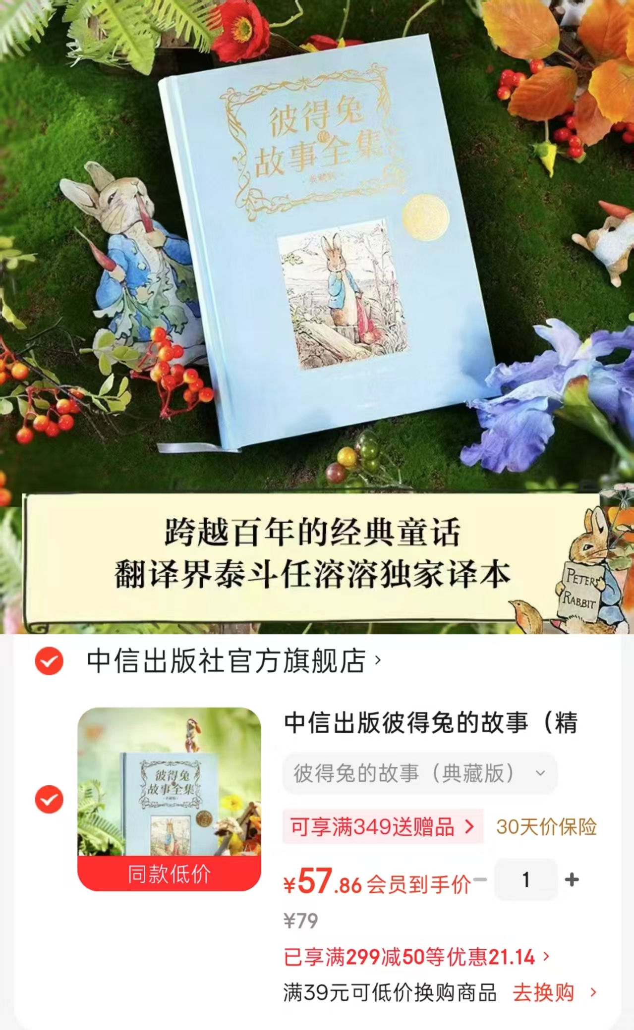彼得兔的故事典藏版精装 57.8元 - 86线报