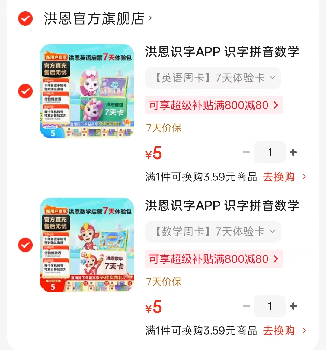 洪恩启蒙7天体验卡周卡 5元，洪恩数学周卡 5元，洪恩英语周卡 5元 - 86线报