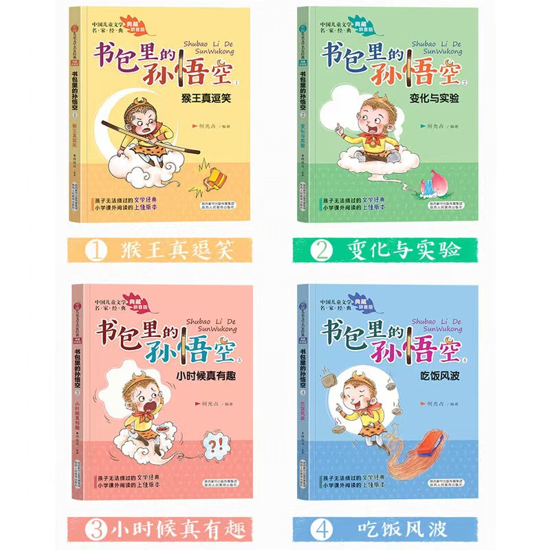 书包里的孙悟空注音版全4册 10.8元 - 86线报