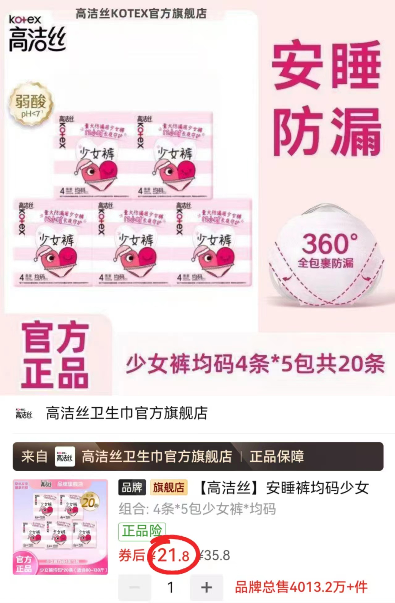 高洁丝安睡裤拍1发20条 21.8元 - 线报酷